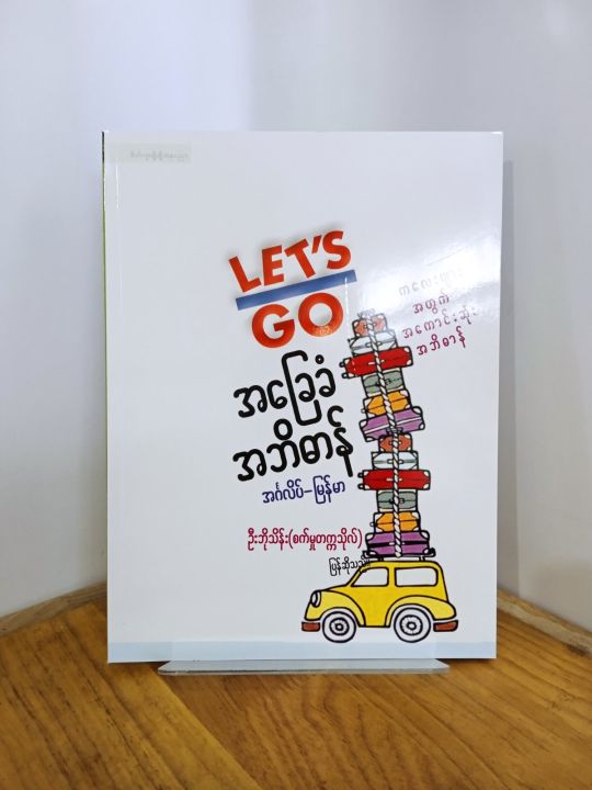 Let”s Go အခြေခံအဘိဓါန် (အင်္ဂလိပ်-မြန်မာ) ကလေးများအတွက်အကောင်းဆုံးအဘိဓါန်