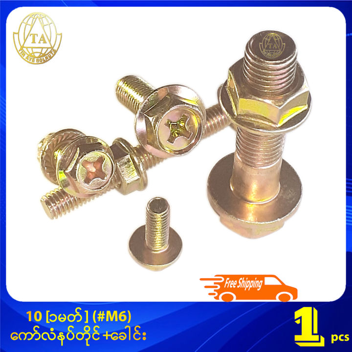 10 [၁မတ်] (#M6) ကော်လံနပ်တိုင်+ခေါင်း Cross Hexagon Head With Flange Bolt+ Flange Nut