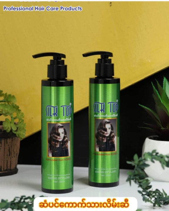 silk top ဆံပင်ကောက်သားလိမ်းဆီ