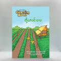တို့ယာခင်းလေး/ဗိုသံ. 