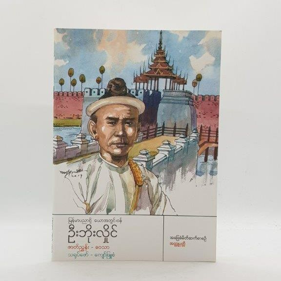 BBB12   မြန်မာပညာရှိယောအတွင်းဝန်ဦးဘိုးလှိုင်