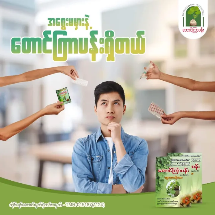 Taung%20Kyar%20Pann%20%E1%80%90%E1%80%B1%E1%80%AC%E1%80%84%E1%80%BA%E1%80%80%E1%80%BC%E1%80%AC%E1%80%95%E1%80%94%E1%80%BA%E1%80%B8%20%E1%80%80%E1%80%BB%E1%80%AC%E1%80%B8%E1%80%A1%E1%80%AC%E1%80%B8%E1%80%90%E1%80%AD%E1%80%AF%E1%80%B8%E1%80%86%E1%80%B1%E1%80%B8%201%20%E1%80%91%E1%80%AF%E1%80%95%E1%80%BA%20-%20Image%203