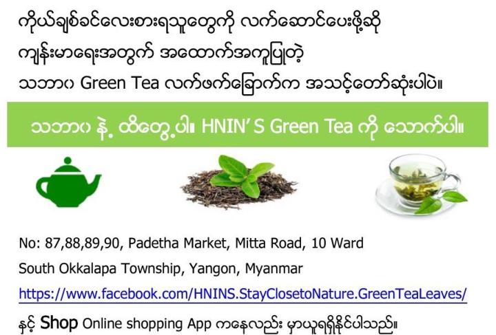HNIN%E2%80%99S%20-%20Green%20Tea%20(%E1%80%9E%E1%80%98%E1%80%AC%E1%80%9D%20Green%20Tea%20%E1%80%9C%E1%80%80%E1%80%BA%E1%80%96%E1%80%80%E1%80%BA%E1%80%81%E1%80%BC%E1%80%B1%E1%80%AC%E1%80%80%E1%80%BA)%20330%20g%20-%20Image%207