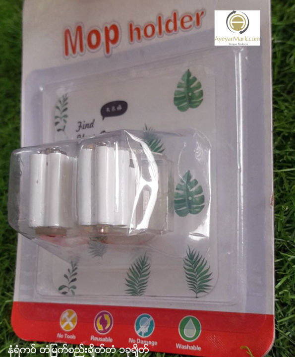 %E1%80%94%E1%80%B6%E1%80%9B%E1%80%B6%E1%80%80%E1%80%95%E1%80%BA%20%E1%80%90%E1%80%B6%E1%80%99%E1%80%BC%E1%80%80%E1%80%BA%E1%80%85%E1%80%8A%E1%80%BA%E1%80%B8%E1%80%81%E1%80%BB%E1%80%AD%E1%80%90%E1%80%BA%E1%80%90%E1%80%B6%20%E1%81%81%E1%80%81%E1%80%AF%E1%80%81%E1%80%BB%E1%80%AD%E1%80%90%E1%80%BA%20Adhesive%20Mop%20Holder%201%20hook%20-%20Image%205