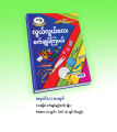 လွယ်လွယ်လေး စက်ချုပ်ကြမယ် { စက်ချုပ်နည်းအခြေခံ (၁၆) မျိုး } ( Pattern 2-ရွက် ၊ DVD 2 ချပ်). 