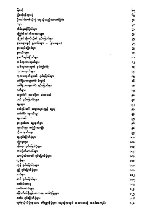 %E1%80%90%E1%80%AD%E1%80%9B%E1%80%AD%E1%80%85%E1%80%B9%E1%80%86%E1%80%AC%E1%80%94%E1%80%BA%E1%80%95%E1%80%AF%E1%80%B6%E1%80%99%E1%80%BB%E1%80%AC%E1%80%B8%E1%80%9B%E1%80%B1%E1%80%B8%E1%80%86%E1%80%BD%E1%80%B2%E1%80%94%E1%80%8A%E1%80%BA:%20-%20Image%204