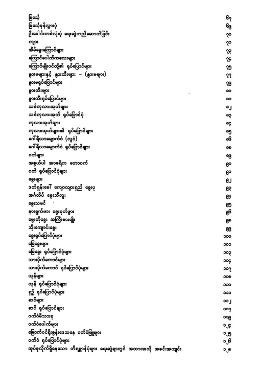 %E1%80%90%E1%80%AD%E1%80%9B%E1%80%AD%E1%80%85%E1%80%B9%E1%80%86%E1%80%AC%E1%80%94%E1%80%BA%E1%80%95%E1%80%AF%E1%80%B6%E1%80%99%E1%80%BB%E1%80%AC%E1%80%B8%E1%80%9B%E1%80%B1%E1%80%B8%E1%80%86%E1%80%BD%E1%80%B2%E1%80%94%E1%80%8A%E1%80%BA:%20-%20Image%204