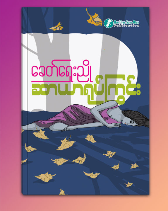 ဆာယာရုပ်ကြွင်း