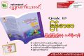 ရွှေလက်ဆောင် Grade - 10 မြန်မာ (KG+12 သင်ရိုးသစ်). 
