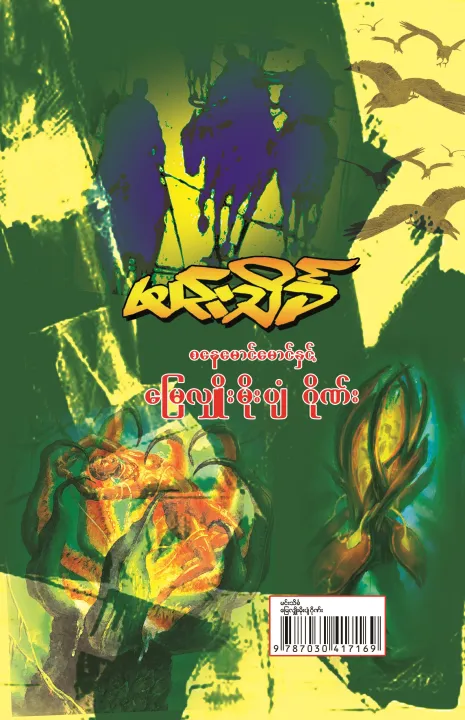 Daraz%20Books%20%20Sanay%20Maung%20Maung%20&%20The%20Gang%20-%20Image%202