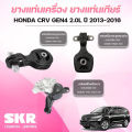 (Preorder) SKR Engine and Transmission Mounts for a 2013-2016 HONDA CRV GEN4 2.0L.. 