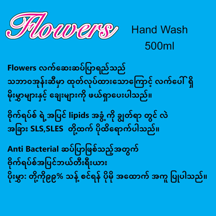 Flowers%20Hand%20Wash%20500ml%20%E1%80%9C%E1%80%80%E1%80%BA%E1%80%86%E1%80%B1%E1%80%B8%E1%80%86%E1%80%95%E1%80%BA%E1%80%95%E1%80%BC%E1%80%AC%E1%80%9B%E1%80%8A%E1%80%BA%20-%20Image%205