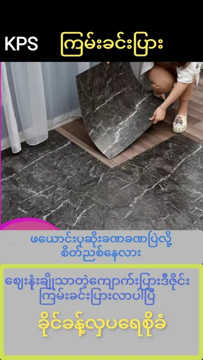 Self-adhesive%20PVC%20floor%20wallpaper%20(%20%E1%80%80%E1%80%BB%E1%80%B1%E1%80%AC%E1%80%80%E1%80%BA%E1%80%95%E1%80%BC%E1%80%AC%E1%80%B8%E1%80%92%E1%80%AE%E1%80%87%E1%80%AD%E1%80%AF%E1%80%84%E1%80%BA%E1%80%B8%E1%80%80%E1%80%BC%E1%80%99%E1%80%BA%E1%80%B8%E1%80%81%E1%80%84%E1%80%BA%E1%80%B8%20wallpaper)%20-%20Image%202