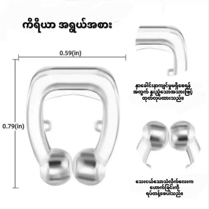 Nose Clip (​ဟောက်သံရပ်ကိရိယာ)