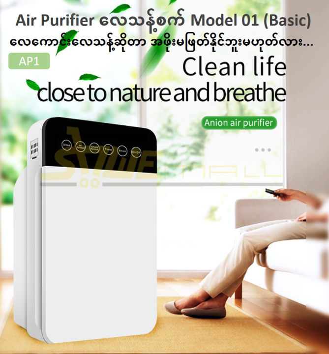 ShweMall Odor Indoor Air Purifier (အခန်းတွင်းသုံးလေသန့်စင်စက်)  (HATPV002)