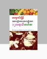 အစာလည်းဆေး၊ ဆေးလည်းအစာ ၁၂လရာသီ ဓာတ်စာ / မကွေးဝင်းမြင့်. 