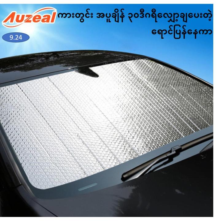 ကားရှေ့မှန်ရောင်ပြန်နေကာ AIASV003