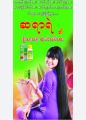 myanmar hair tonic (ဆရာရဲ ဦးရေသန့်ဆံပင်သန်ဆေး). 