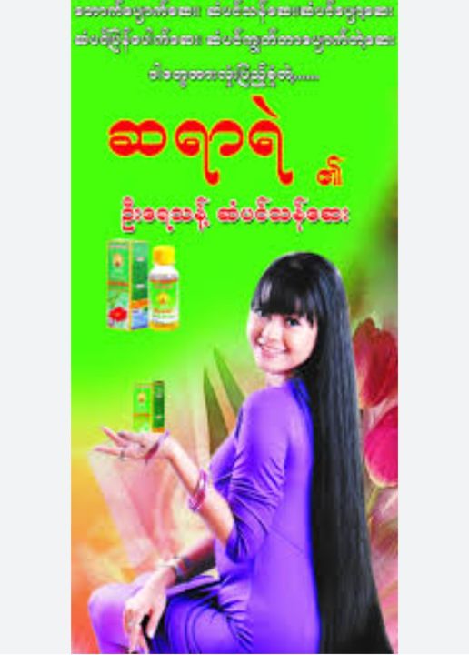 myanmar%20hair%20tonic%20(%E1%80%86%E1%80%9B%E1%80%AC%E1%80%9B%E1%80%B2%20%E1%80%A5%E1%80%AE%E1%80%B8%E1%80%9B%E1%80%B1%E1%80%9E%E1%80%94%E1%80%B7%E1%80%BA%E1%80%86%E1%80%B6%E1%80%95%E1%80%84%E1%80%BA%E1%80%9E%E1%80%94%E1%80%BA%E1%80%86%E1%80%B1%E1%80%B8)%20-%20Image%202