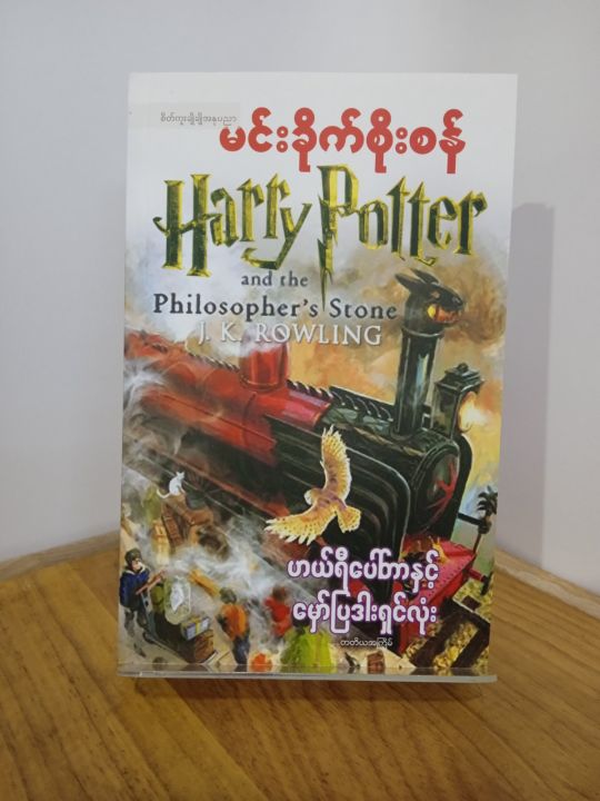 ဟယ်ရီပေါ်တာနှင့်မှော်ပြဒါးရှင်လုံး / မင်းခိုက်စိုးစံ (တတိယအကြိမ်) - Book