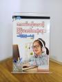 အလယ်တန်းအဆင့်မြန်မာစာစီစာကုံး (ဒုတိယအကြိမ်) / Essays Book. 