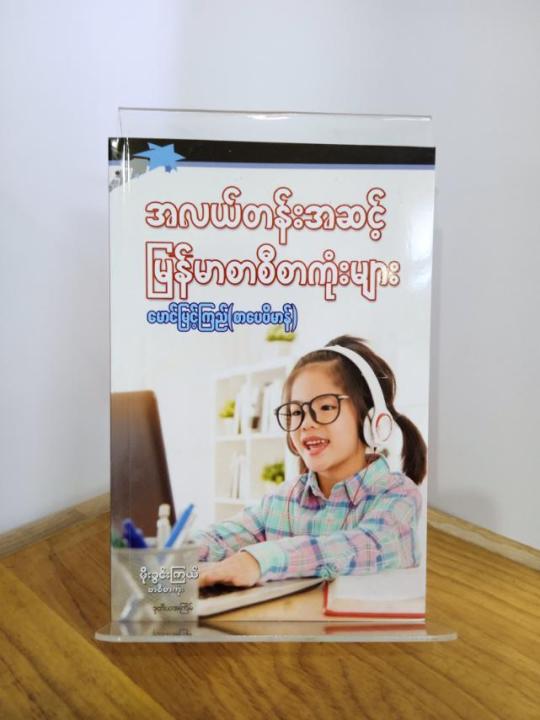 အလယ်တန်းအဆင့်မြန်မာစာစီစာကုံး (ဒုတိယအကြိမ်) / Essays Book