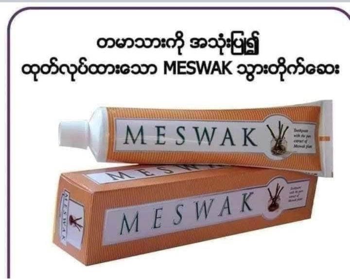 meswak Toothpaste(တမာ သွားတိုက်ဆေး)