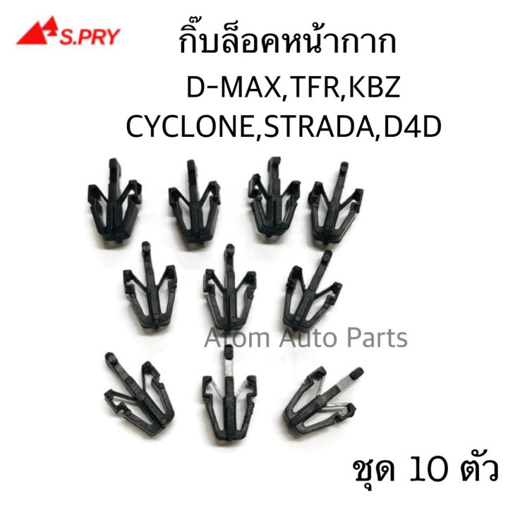 (Preorder)  S.PRY Front grille lock clip TFR, KBZ, D-MAX, RODEO, CYCLONE, STRADA, TIGER D4D, bag of 10, mask lock clip, code E3