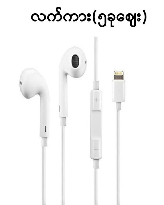 Apple နားၾကပ္ (iPhone 7 First Copy) (လက္ကား၅ခုဈေး)