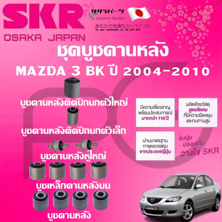 (Preorder) SKR rear beam bushing for a MAZDA 3 BK, 2004-2010, imported from Japan.