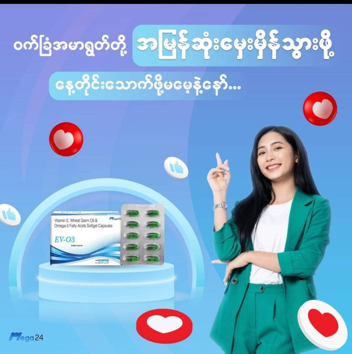 EV-O3 softgel capsules(1bတွင် အလုံး30ပါ၀င်သည်)