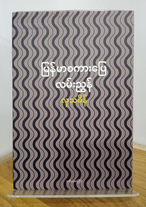 HTM16%20%20%20%E1%80%99%E1%80%BC%E1%80%94%E1%80%BA%E1%80%99%E1%80%AC%E1%80%85%E1%80%80%E1%80%AC%E1%80%B8%E1%80%95%E1%80%BC%E1%80%B1%20%E1%80%9C%E1%80%99%E1%80%BA%E1%80%B8%E1%80%8A%E1%80%BD%E1%80%BE%E1%80%94%E1%80%BA%20-%20Image%202