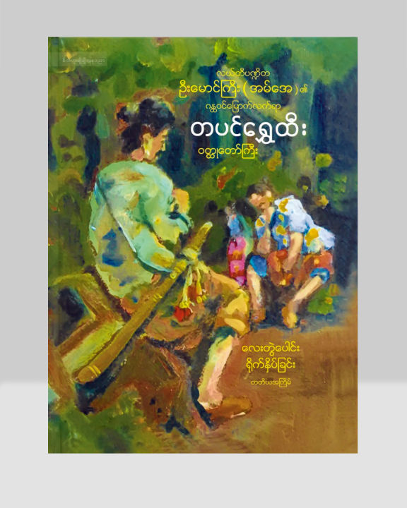 LTP1%20%E1%80%90%E1%80%95%E1%80%84%E1%80%BA%E1%80%9B%E1%80%BD%E1%80%BE%E1%80%B1%E1%80%91%E1%80%AE%E1%80%B8%20%E1%80%9D%E1%80%90%E1%80%B9%E1%80%91%E1%80%AF%E1%80%90%E1%80%B1%E1%80%AC%E1%80%BA%E1%80%80%E1%80%BC%E1%80%AE%E1%80%B8%20-%20Image%204