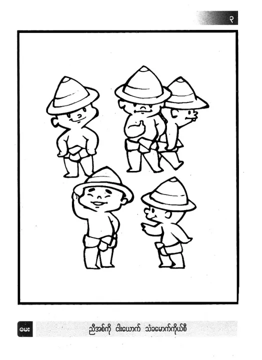 %E1%80%99%E1%80%BC%E1%80%94%E1%80%BA%E1%80%99%E1%80%AC%E1%80%B7%E1%80%9B%E1%80%AD%E1%80%AF%E1%80%B8%E1%80%9B%E1%80%AC%20%E1%80%85%E1%80%80%E1%80%AC%E1%80%B8%E1%80%91%E1%80%AC%E1%80%99%E1%80%BB%E1%80%AC%E1%80%B8%20-%20%E1%81%81%20/%20%E1%80%80%E1%80%AC%E1%80%90%E1%80%BD%E1%80%94%E1%80%BA%E1%80%B8%E1%80%97%E1%80%AD%E1%80%AF%E1%80%9E%E1%80%B6%20-%20Image%203