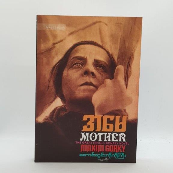 အမေ / Mother  ဘာသာပြန်တောင်တွင်းကိုကိုကြီး