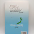 စိတ်ပင်ပန်းခြင်းမှ ပျော်ရွှင်ခြင်းဆီသို့(. 
