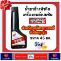 (Preorder) Honda Motorcycle Injector Cleaner, 45 ml. for all fuel-injected motorcycles (Product Code: APCHMD045ML5). 
