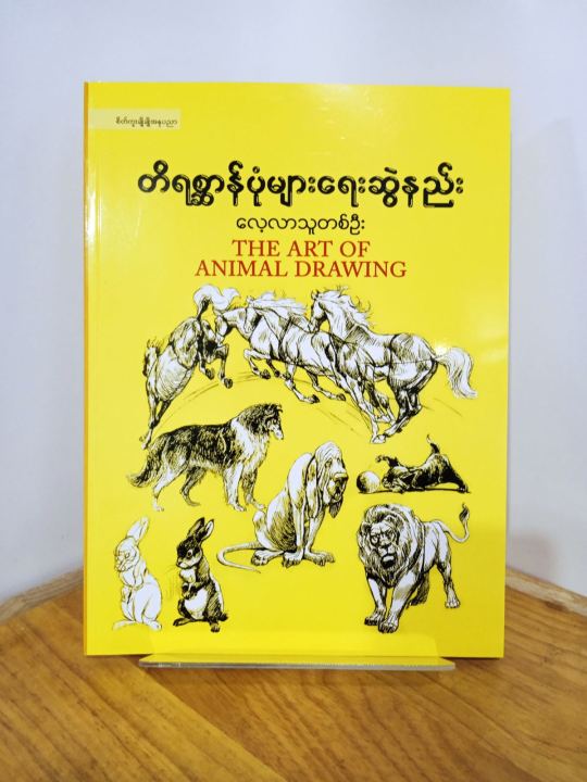တိရိစ္ဆာန်ပုံများရေးဆွဲနည်: