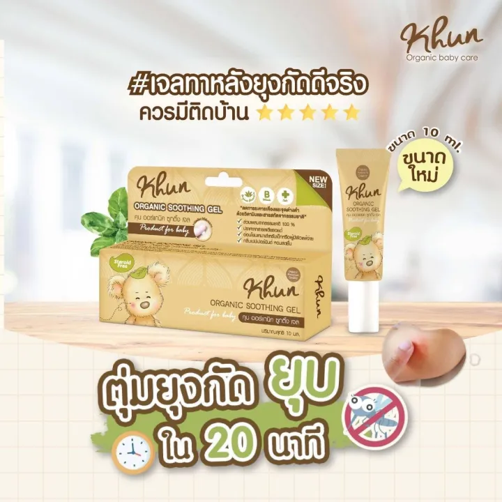 Khun%20organic%20baby%20mosquito%20products%20mosquito%20lotion%20mosquito%20repellent%20spray%20mosquito%20gel%20after%20mosquito%20bite%20(from%20birth)%20anti%20mosquito%20baby%20mosquito%20repellent%20-%20Image%206