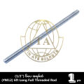 အရှည် ၆ပေ အရစ်တံ 6ft Long Full Threaded Rod. 