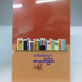 ဘဝတိုးတက်မှုအတွက်စာဖတ်ခြင်း(ဖေမြင့်). 