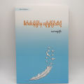 စိတ်ပင်ပန်းခြင်းမှ ပျော်ရွှင်ခြင်းဆီသို့(. 