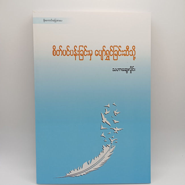 စိတ်ပင်ပန်းခြင်းမှ ပျော်ရွှင်ခြင်းဆီသို့(