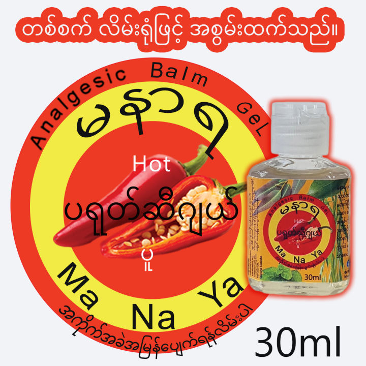 MaNaYa Balm Gel 30ml "မနာရ"ပရုတ်ဆီ ဂျယ်နှင်. စပရေး