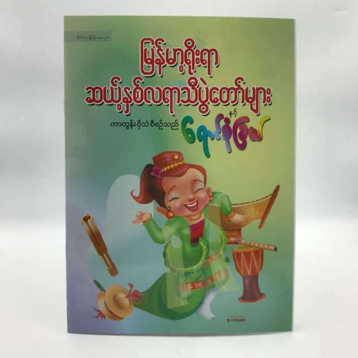 BOT2    မြန်မာ့ရိုးရာ ဆယ့်နှစ်လရာသီပွဲတော်များနှင့် ရောင်စုံခြယ်