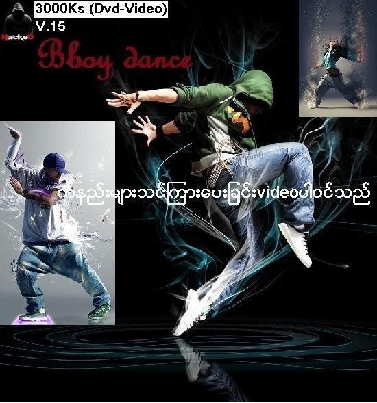 Bboy dance(ကနည္းမ်ားသင္ၾကားေပးျခင္း)(Dvd Video)