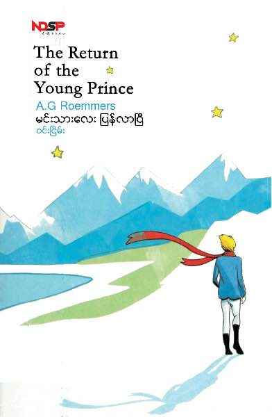 မင်းသားလေး ပြန်လာပြီ