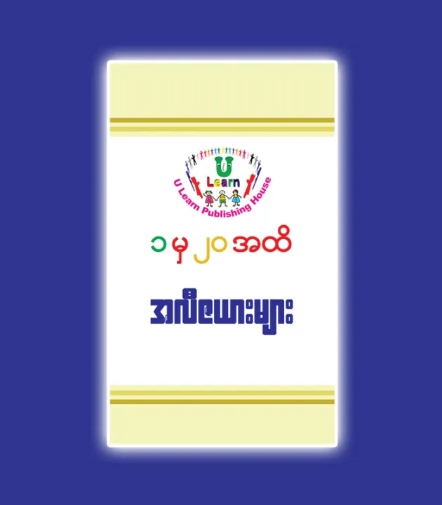 ULearn%20Multiplication%20Book(%20%E1%80%A1%E1%80%9C%E1%80%AE%E1%80%85%E1%80%AC%E1%80%A1%E1%80%AF%E1%80%95%E1%80%BA%20)%20-%20Image%203