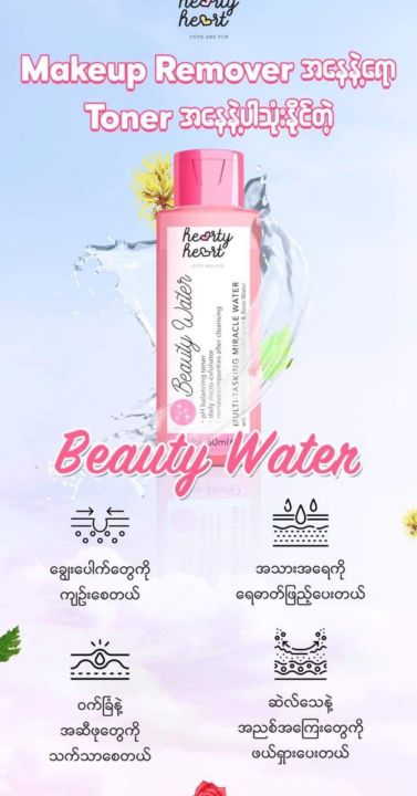 hearty%20heart%20beauty%20water(%E1%80%90%E1%80%AD%E1%80%AF%E1%80%94%E1%80%AC+%E1%80%99%E1%80%AD%E1%80%90%E1%80%BA%E1%80%80%E1%80%95%E1%80%BA%E1%80%96%E1%80%BB%E1%80%80%E1%80%BA%E1%80%9B%E1%80%8A%E1%80%BA)%202%E1%80%99%E1%80%BB%E1%80%AD%E1%80%AF%E1%80%B8%E1%80%9E%E1%80%AF%E1%80%B6%E1%80%B8%2080ml%20-%20Image%202