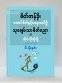 စိတ်တန်ခိုး၊ အောင်စိတ်နှင့် မနောမယိဒ္ဓိ-သုခချမ်းသာ စိတ်ပညာနှင့် ဆိုက်ကိုလိုဂျီ (ငါးစောင်တွဲ) / ပီ-မိုးနင်း. 